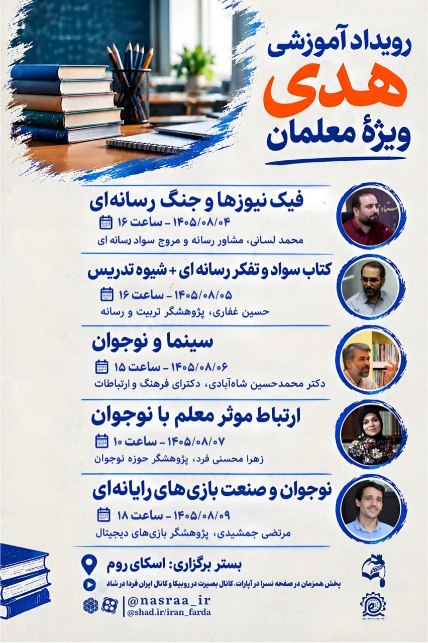 رویداد آموزشی هدی ویژه معلمان